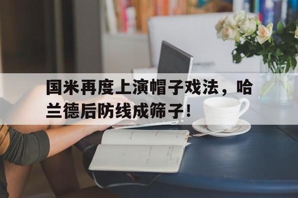 国米再度上演帽子戏法，哈兰德后防线成筛子！