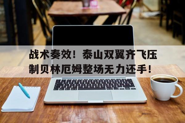 战术奏效！泰山双翼齐飞压制贝林厄姆整场无力还手！2024山东泰山队夺冠无望
