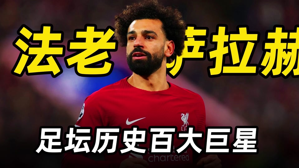 萨拉赫巅峰对决，梅西与90激战美国队分钟，高光表现胜负难料！